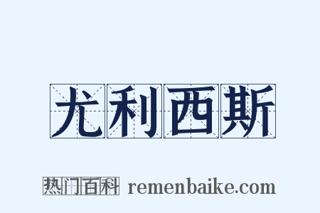尤利西斯是什么意思的图片